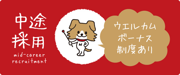 ウエルカム ボーナス制度