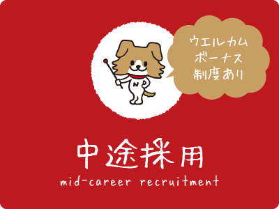 中途採用